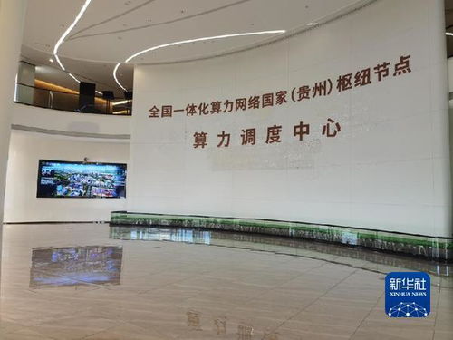 貴州貴安新區(qū) 搶抓 新基建 數(shù)據(jù)中心創(chuàng)新機